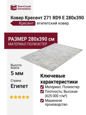 Ковер Кресент 271 RD9 E 280x390