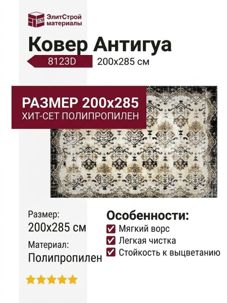Ковер Антигуа 8123D 200x285