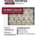 Ковер Антигуа 8123D 200x285