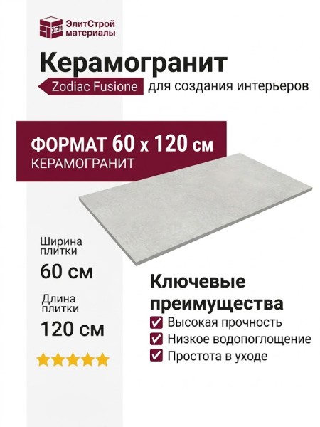 Zodiac Fusione Bianco 60x120 0007039