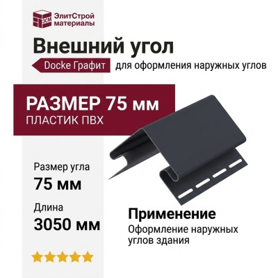 Внешний угол 75 мм Docke Графит