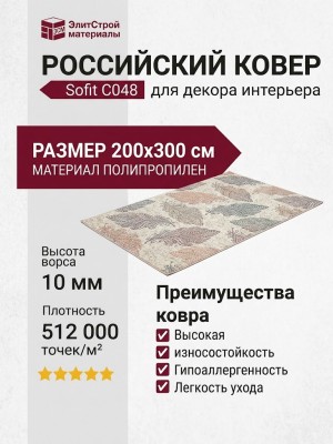 Ковер Sofit C048 light cream 200x300