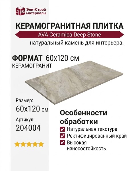 AVA Ceramica Deep Stone Beige Nat Ret 60x120 204004