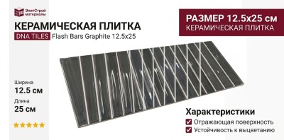 DNA TILES Flash Bars Graphite 12.5x25 133477