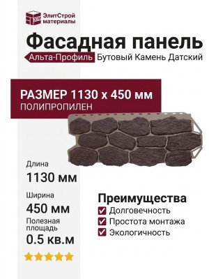 Фасадная панель Альта-Профиль Бутовый Камень Датский