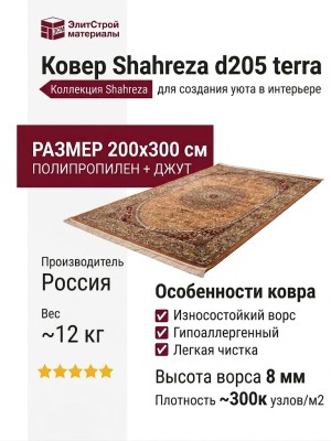 Ковер Shahreza d205 terra