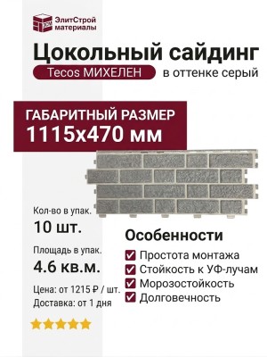 Цокольный сайдинг Tecos МИХЕЛЕН в оттенке серый