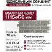 Цокольный сайдинг Tecos МИХЕЛЕН в оттенке серый