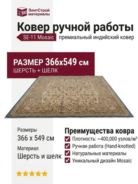 Ковер SE-11 Mosaic 366x549