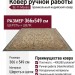 Ковер SE-11 Mosaic 366x549
