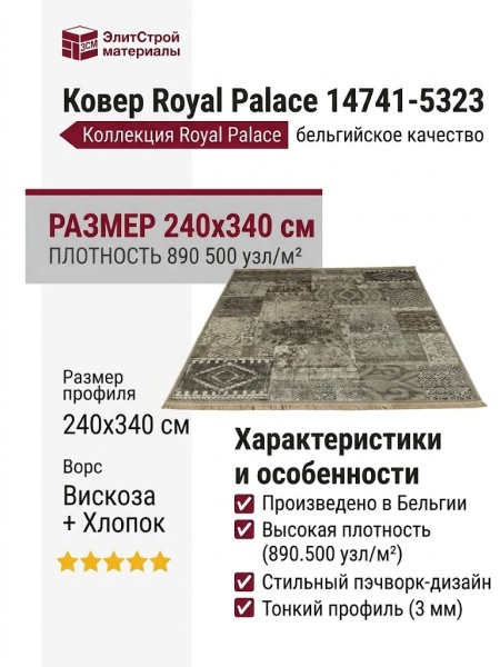 Ковер Royal Palace 14741-5323 240x340