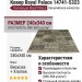 Ковер Royal Palace 14741-5323 240x340