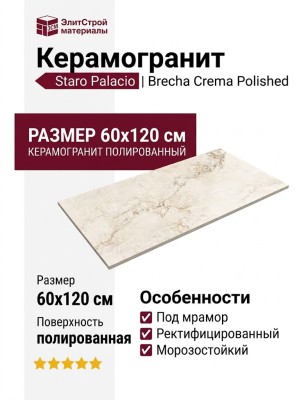 Staro Palacio Brecha Crema Polished 60x120 УТ-00000287