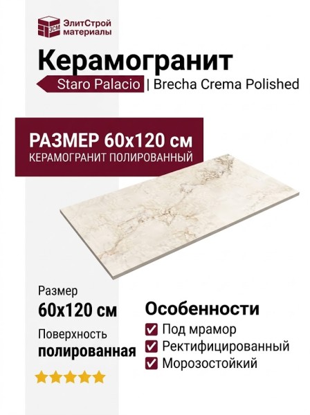 Staro Palacio Brecha Crema Polished 60x120 УТ-00000287