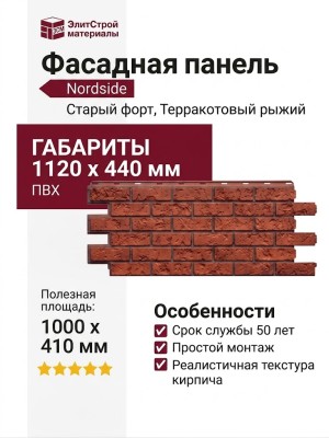 Фасадная панель Nordside, Старый форт, Терракотовый рыжий.