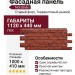 Фасадная панель Nordside, Старый форт, Терракотовый рыжий.