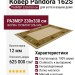 Ковер Pandora 162S 230x330