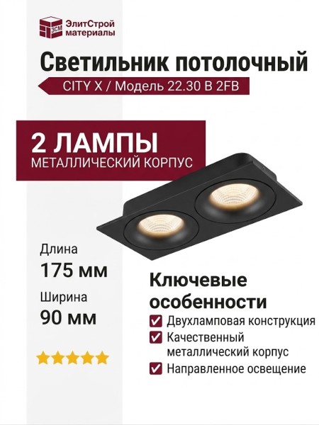 Светильник потолочный CITY X 22.30 B 2FB