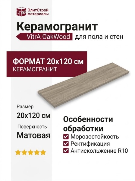 Vitra OakWood Греж 20x120 K947908R0001VTEP