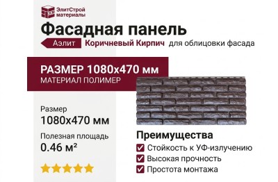Фасадная панель Аэлит Коричневый Кирпич