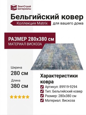 Ковер Matrix 89919-9294 280x380