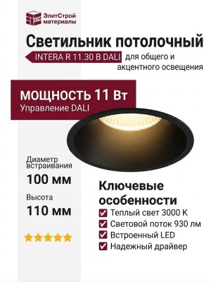 Светильник потолочный INTERA R 11.30 B DALI