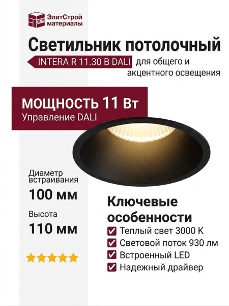 Светильник потолочный INTERA R 11.30 B DALI
