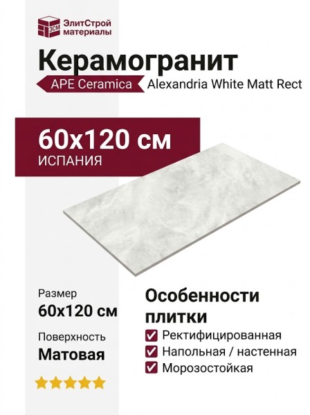 APE Ceramica Alexandria White Matt Rect 60x120 A040202