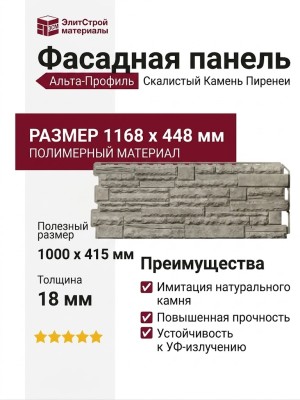 Фасадная панель Альта-Профиль Скалистый Камень Пиренеи