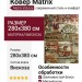 Ковер Matrix 89408-2282 280x380