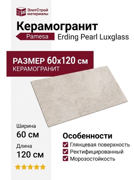 Pamesa Erding Pearl Luxglass 60x120 050.869.0169.00714