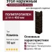 Угол наружный ТЕХНОНИКОЛЬ Оптима Камень, Темно-коричневый