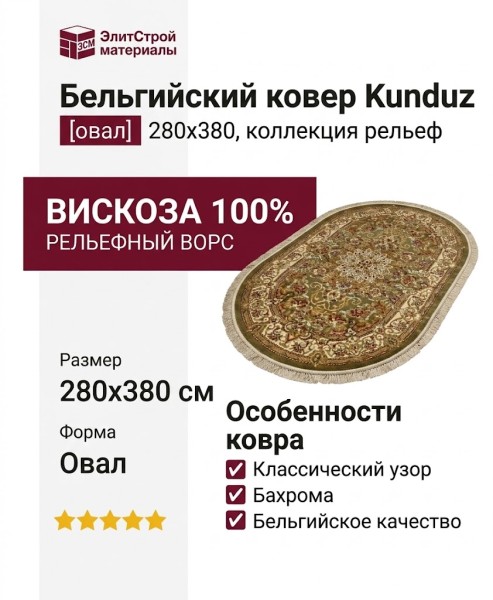 Ковер Kunduz 5135 498770 овал 280x380