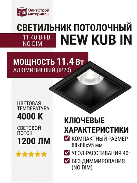 Светильник потолочный NEW KUB IN 11.40 B FB NO DIM