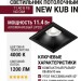 Светильник потолочный NEW KUB IN 11.40 B FB NO DIM