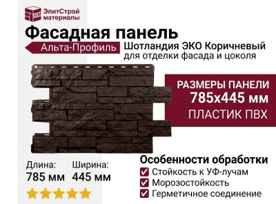 Фасадная панель Альта-Профиль, Шотландия ЭКО Коричневый
