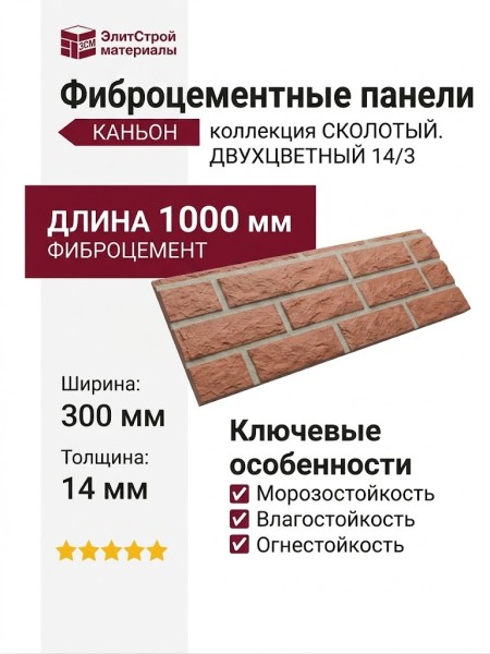 Фиброцементные панели КАНЬОН коллекции СКОЛОТЫЙ. ДВУХЦВЕТНЫЙ 14/3.