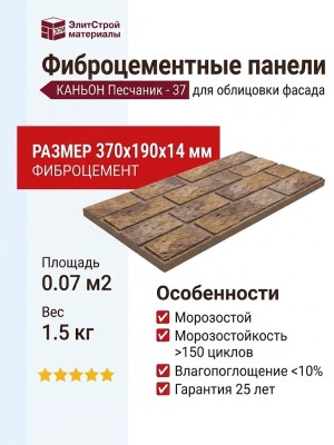 Фиброцементные панели КАНЬОН Песчаник - 37