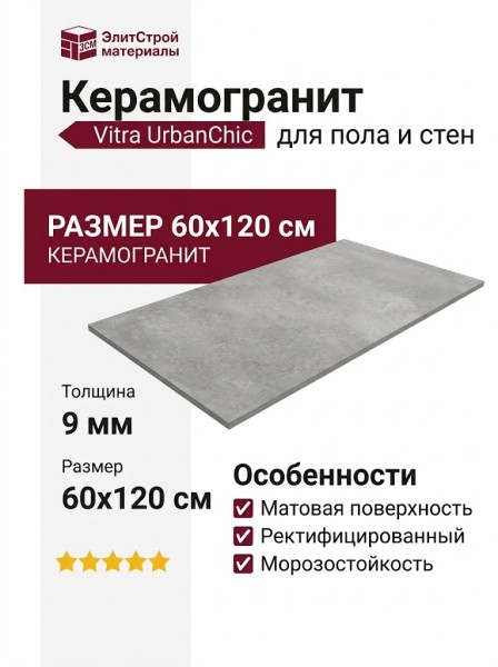 Vitra UrbanChic Серый Матовый R10a 60x120 K958013R0001VTER