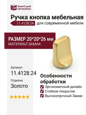 Ручка кнопка 11.4128.24, материал Замак, отделка Золото, 20*20*26 мм