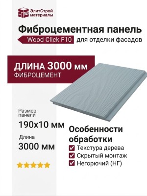 Фиброцементные панели Wood Click F10