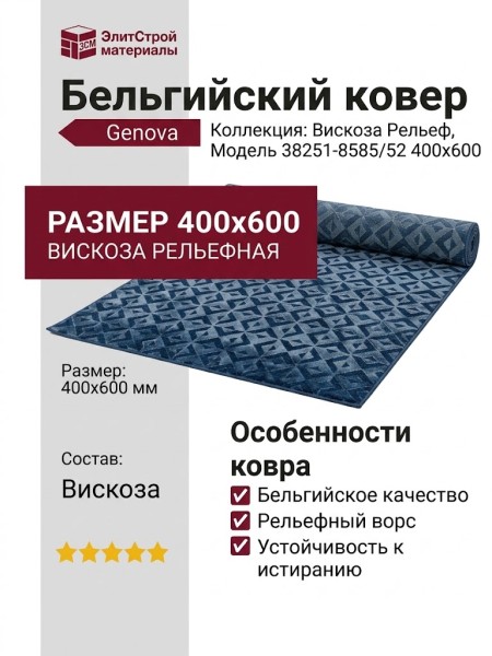 Ковер Genova 38251-8585/52 400x600