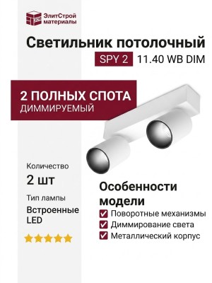 Светильник потолочный SPY 2 11.40 WB DIM
