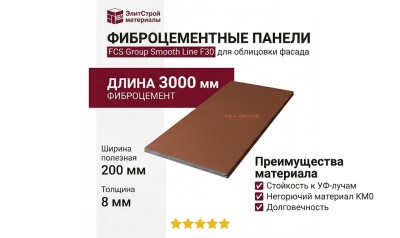 Фиброцементные панели FCS Group Smooth Line F30