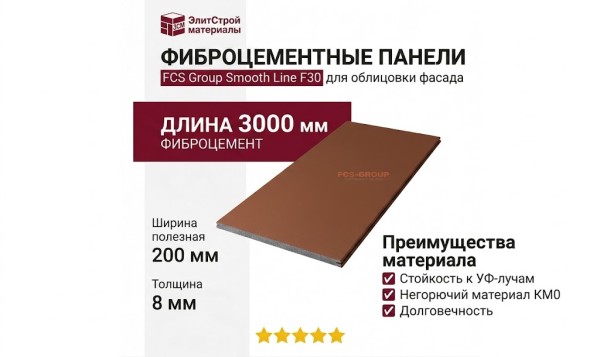 Фиброцементные панели FCS Group Smooth Line F30