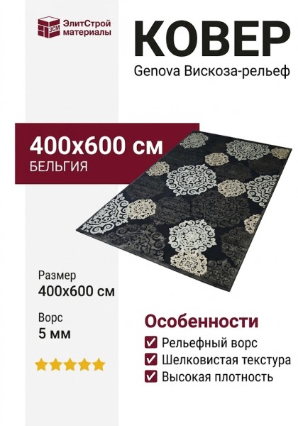 Ковер Genova 38001-3555/30 400x600