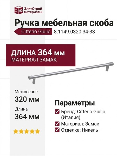 Ручка скоба Citterio Giulio 8.1149.0320.34-33, материал Замак, отделка Никель, 364*10*30 мм