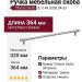 Ручка скоба Citterio Giulio 8.1149.0320.34-33, материал Замак, отделка Никель, 364*10*30 мм
