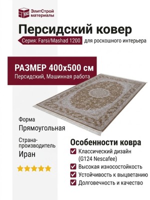 Ковер Farsi/Mashad 1200 G124 Nescafee 400x500
