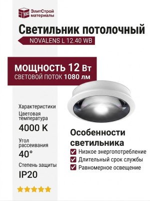 Светильник потолочный NOVALENS L 12.40 WB